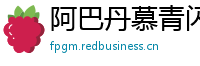 阿巴丹慕青闪存卡